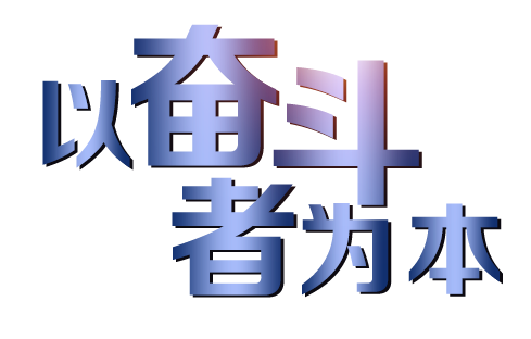 公司企業(yè)文化1.png